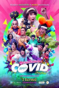 หอแต๋วแตก แหกโควิดปังปุริเย่ Oh My Ghost! The Fierce Escape from Covid-19 (2021) HDTV