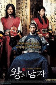 King and the Clown (2005) กบฏรักจอมแผ่นดิน