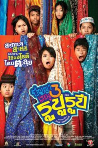 Panya Raenu 3 (2013) ปัญญา เรณู รูปู รูปี