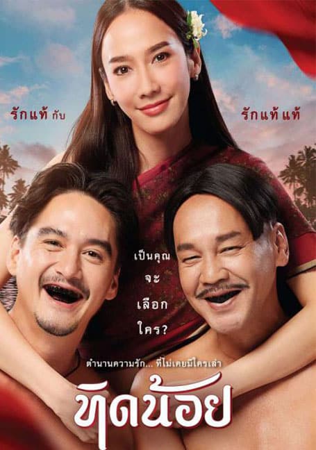 Tid Noi (2023) ทิดน้อย