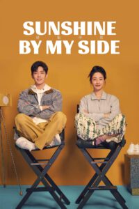 ซีรี่ย์จีน Sunshine By My Side แสงส่องรักข้างกาย (2023) ซับไทย
