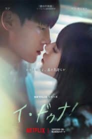 ซีรี่ย์เกาหลี Doona! ดูนา ไอดอลสาวข้างบ้าน ซับไทย