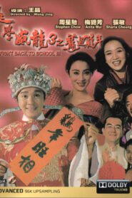 Fight Back to School III (1993) คนเล็กนักเรียนโต 3