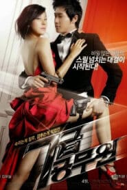 Steal My Heart (2013) จิ๊กหัวใจยัยตัวร้าย