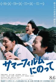 Its a Summer Film! (2020) (เกือบจะไม่ได้) ฉายแล้วหน้าร้อนนี้!