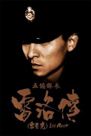 Lee Rock 1 (1991) ตำรวจตัดตำรวจ