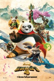 Kung Fu Panda 4 กังฟูแพนด้า 4