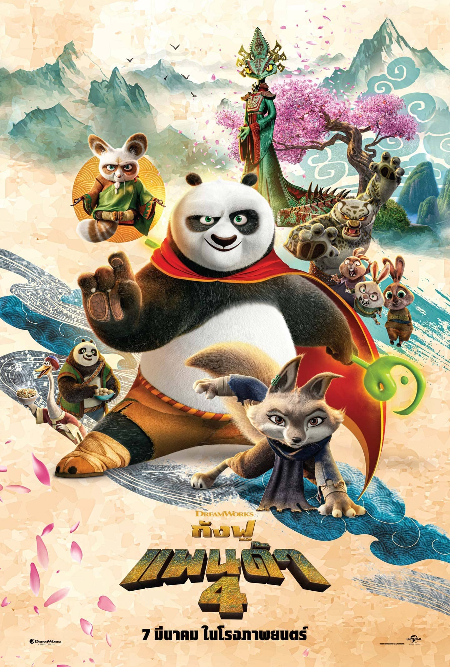 Kung Fu Panda 4 กังฟูแพนด้า 4