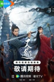 ซีรี่ย์จีน Sword and Fairy 1 (2024) ตำนานเซียนกระบี่ ซับไทย