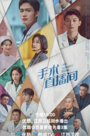 ซีรี่ย์จีน Live Surgery Room (2024) เรื่องเล่าสดห้องผ่าตัด ซับไทย