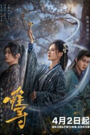 ซีรีส์จีน Hard to Find (2024) ผนึกรักใต้นครา ซับไทย