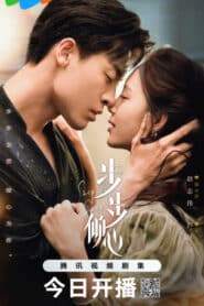 ซีรี่ย์จีน Step By Step Love (2024) รักนี้ทีละสเตป ซับไทย