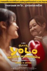 Yolo หมวยย้วย…มวยไม่ยอมม้วย (2024)