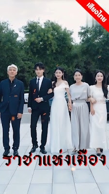 ราชาแห่งเมือง จบเรื่อง เสียงไทย