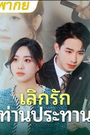 เลิกรักท่านประธาน จบเรื่อง เสียงไทย