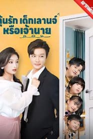 ลุ้นรักเด็กเลานจ์หรือเจ้านาย