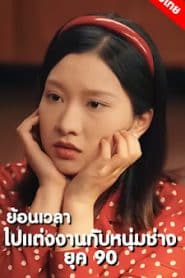 ย้อนเวลาไปแต่งงานกับหนุ่มช่างยุค 90 จบเรื่อง เสียงไทย
