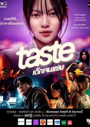 เด็กเจนแซ่บ TASTE (2025)-EP06