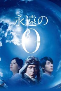 The Eternal Zero (2013) บรรยายไทยแปล